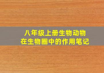 八年级上册生物动物在生物圈中的作用笔记