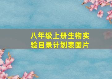 八年级上册生物实验目录计划表图片