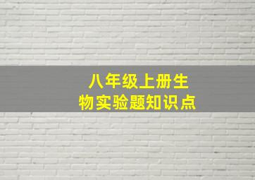 八年级上册生物实验题知识点