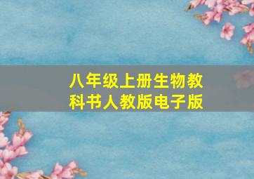 八年级上册生物教科书人教版电子版