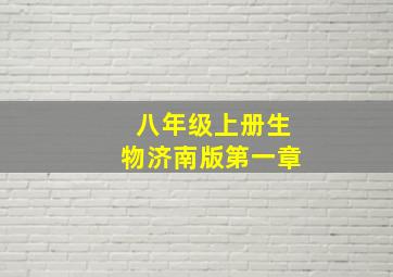 八年级上册生物济南版第一章