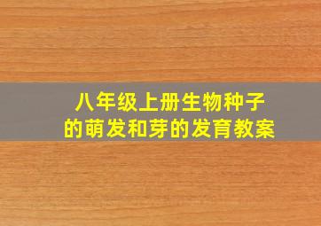 八年级上册生物种子的萌发和芽的发育教案