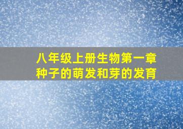 八年级上册生物第一章种子的萌发和芽的发育