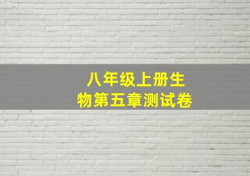 八年级上册生物第五章测试卷