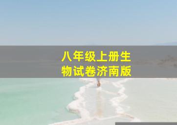 八年级上册生物试卷济南版