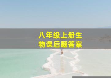 八年级上册生物课后题答案