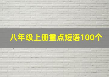 八年级上册重点短语100个