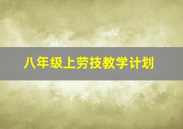 八年级上劳技教学计划