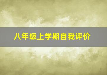 八年级上学期自我评价