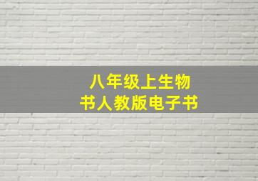 八年级上生物书人教版电子书