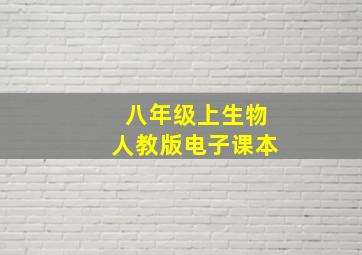 八年级上生物人教版电子课本