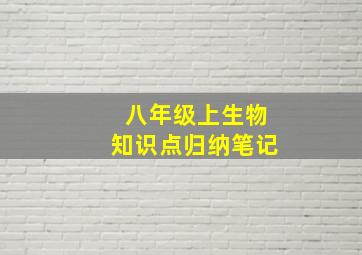 八年级上生物知识点归纳笔记