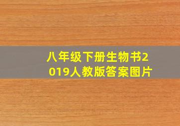 八年级下册生物书2019人教版答案图片