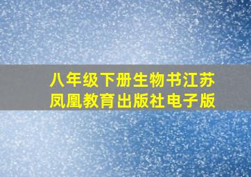 八年级下册生物书江苏凤凰教育出版社电子版