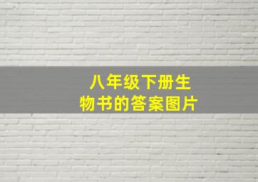 八年级下册生物书的答案图片