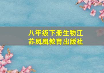 八年级下册生物江苏凤凰教育出版社