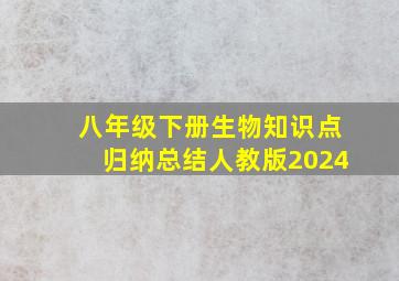 八年级下册生物知识点归纳总结人教版2024