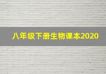 八年级下册生物课本2020