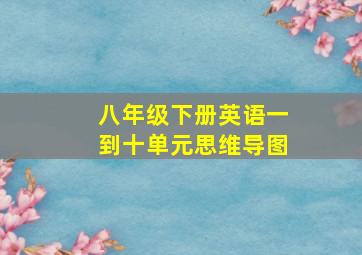 八年级下册英语一到十单元思维导图