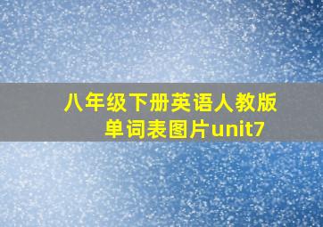 八年级下册英语人教版单词表图片unit7