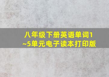 八年级下册英语单词1~5单元电子读本打印版