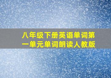 八年级下册英语单词第一单元单词朗读人教版