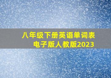 八年级下册英语单词表电子版人教版2023