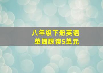 八年级下册英语单词跟读5单元