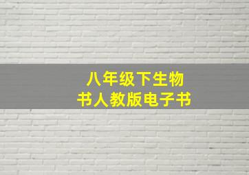 八年级下生物书人教版电子书