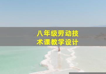 八年级劳动技术课教学设计