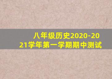 八年级历史2020-2021学年第一学期期中测试