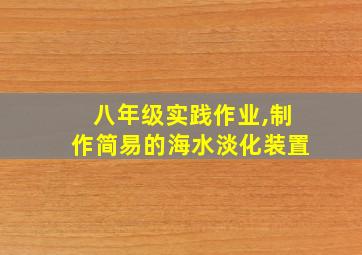 八年级实践作业,制作简易的海水淡化装置