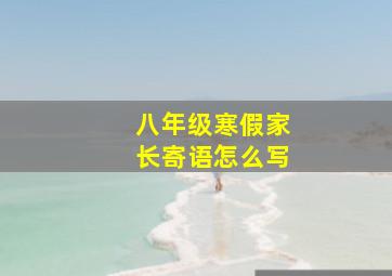 八年级寒假家长寄语怎么写