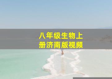 八年级生物上册济南版视频