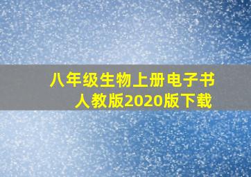 八年级生物上册电子书人教版2020版下载