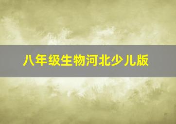 八年级生物河北少儿版