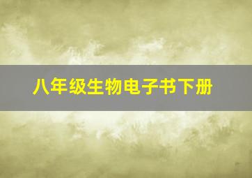 八年级生物电子书下册