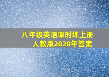 八年级英语课时练上册人教版2020年答案