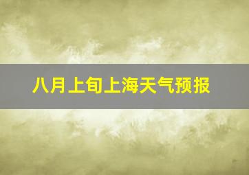 八月上旬上海天气预报