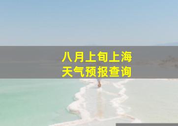 八月上旬上海天气预报查询