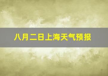 八月二日上海天气预报