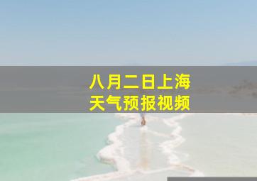 八月二日上海天气预报视频