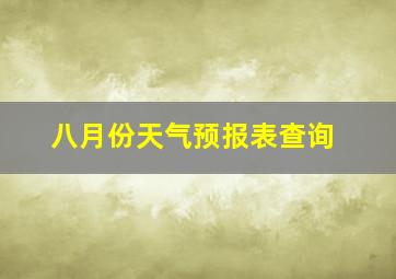 八月份天气预报表查询