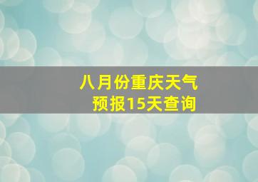 八月份重庆天气预报15天查询