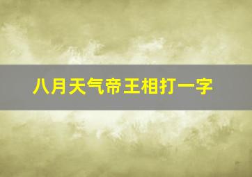 八月天气帝王相打一字