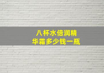 八杯水倍润精华霜多少钱一瓶