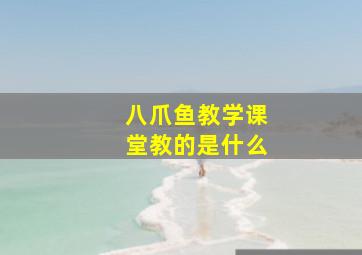 八爪鱼教学课堂教的是什么