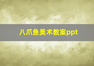 八爪鱼美术教案ppt