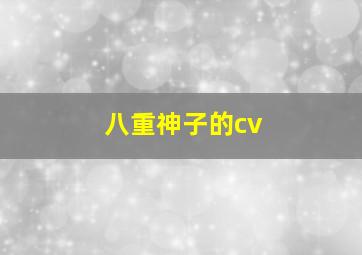 八重神子的cv