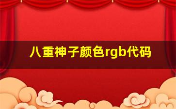 八重神子颜色rgb代码